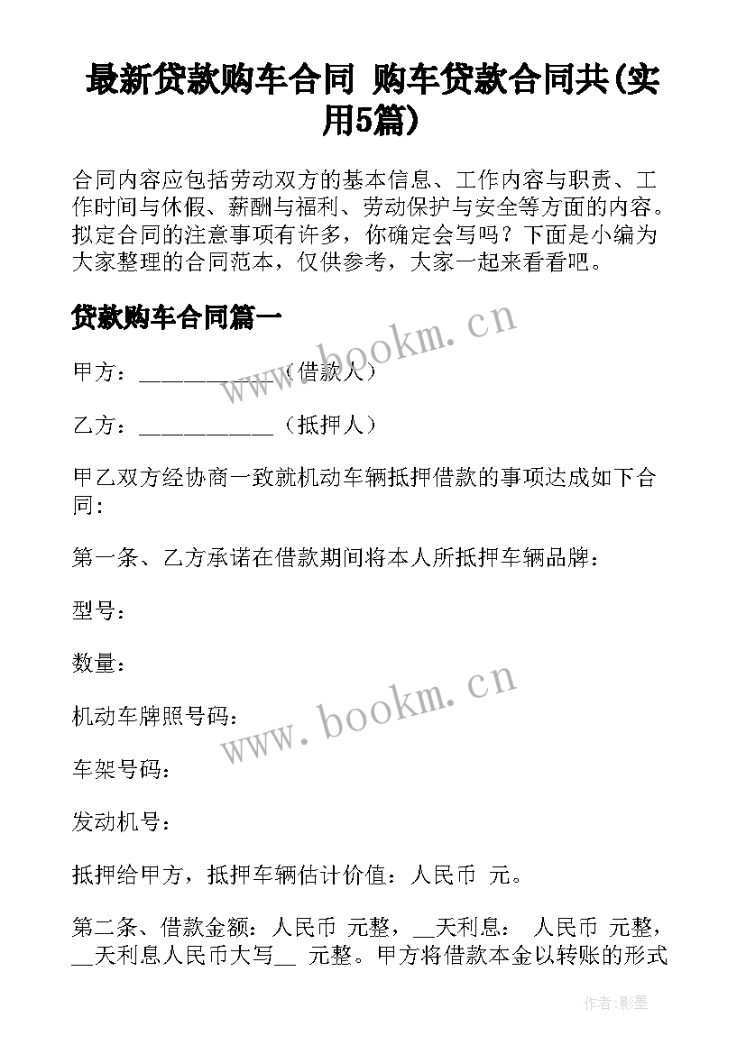 最新贷款购车合同 购车贷款合同共(实用5篇)