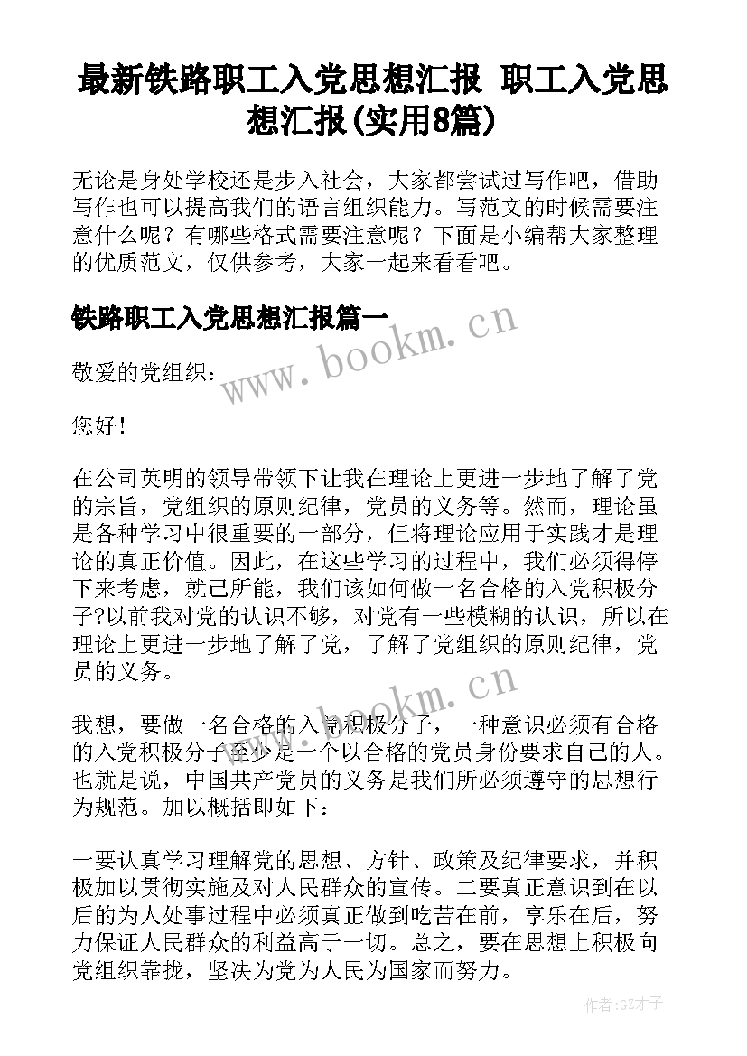 最新铁路职工入党思想汇报 职工入党思想汇报(实用8篇)