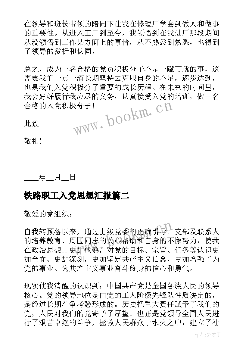 最新铁路职工入党思想汇报 职工入党思想汇报(实用8篇)