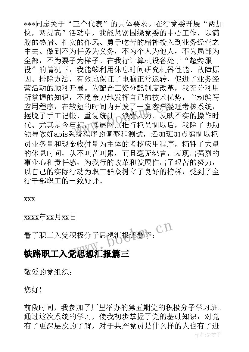 最新铁路职工入党思想汇报 职工入党思想汇报(实用8篇)