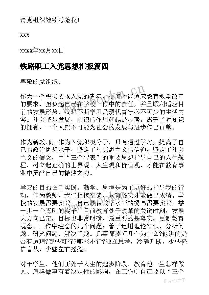 最新铁路职工入党思想汇报 职工入党思想汇报(实用8篇)