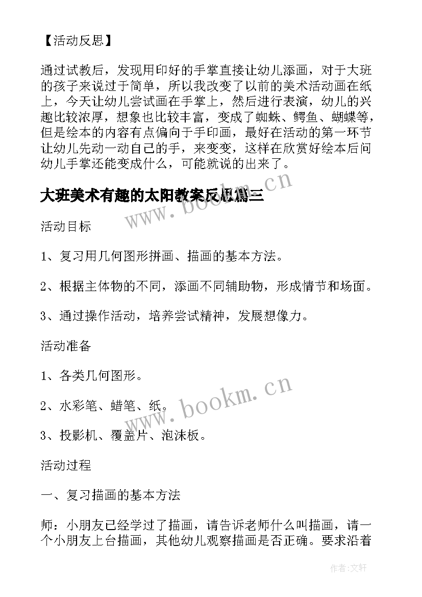 大班美术有趣的太阳教案反思(优质5篇)