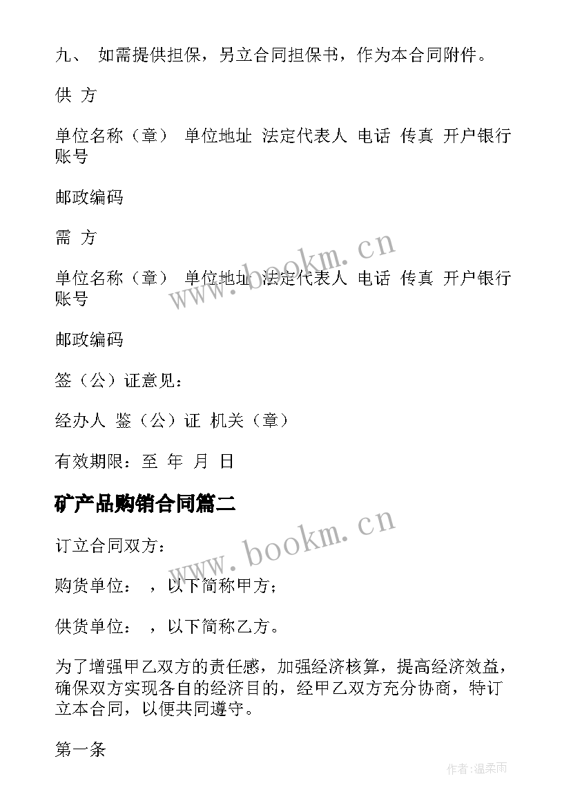 2023年矿产品购销合同 工矿产品购销合同(汇总10篇)