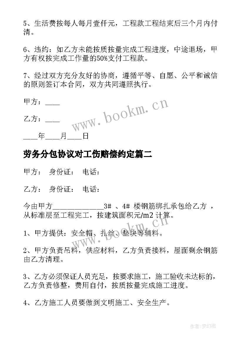 劳务分包协议对工伤赔偿约定(模板8篇)