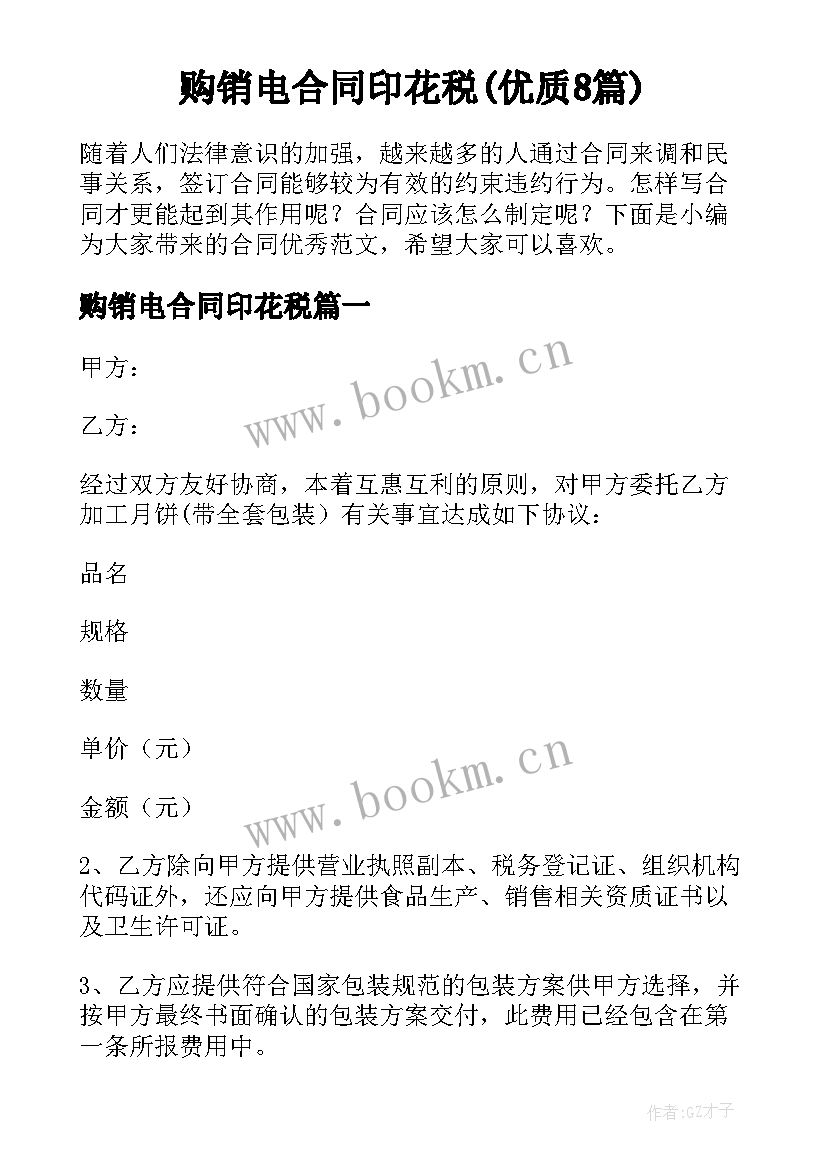 购销电合同印花税(优质8篇)