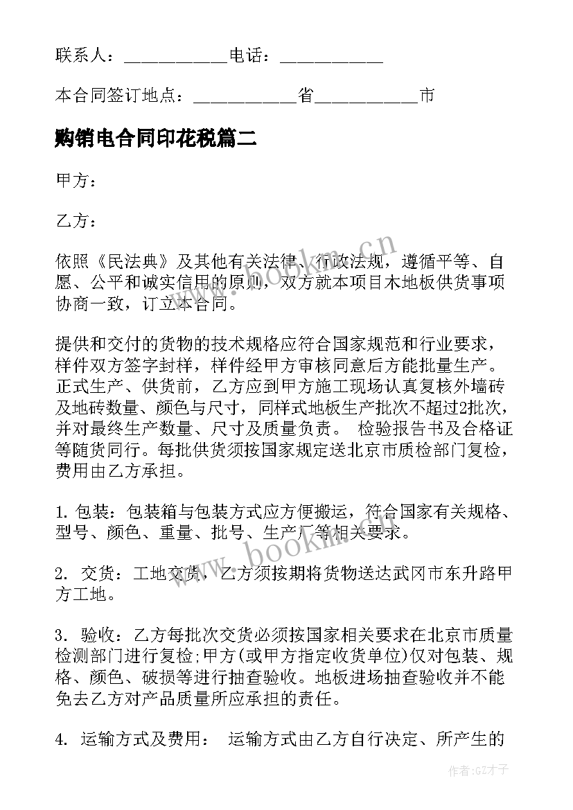 购销电合同印花税(优质8篇)