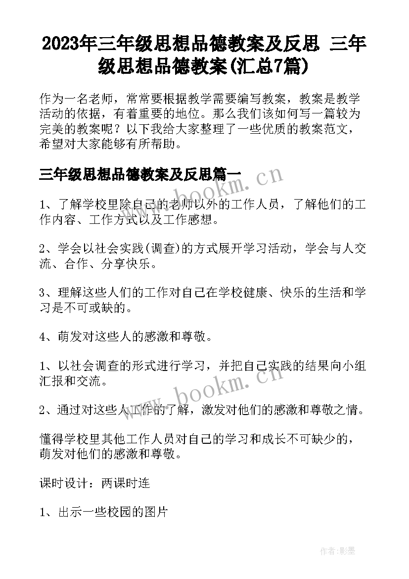 2023年三年级思想品德教案及反思 三年级思想品德教案(汇总7篇)