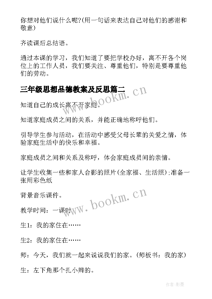 2023年三年级思想品德教案及反思 三年级思想品德教案(汇总7篇)