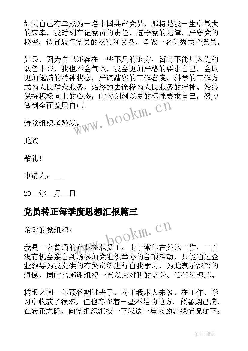 最新党员转正每季度思想汇报 党员转正申请书和思想汇报热门(大全5篇)