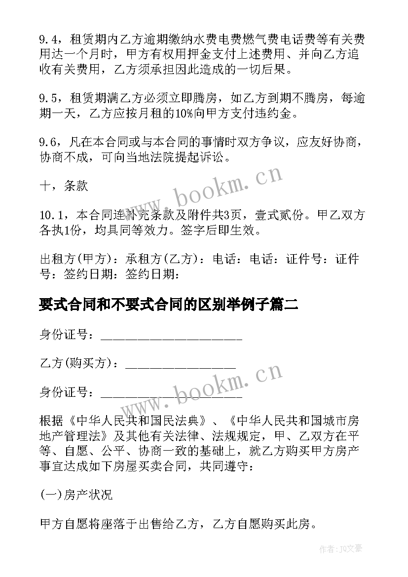 2023年要式合同和不要式合同的区别举例子(优秀7篇)