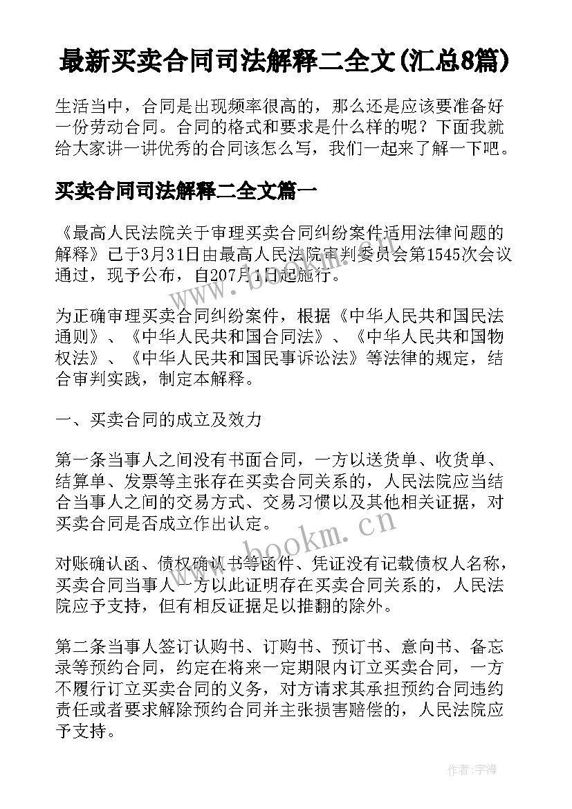 最新买卖合同司法解释二全文(汇总8篇)