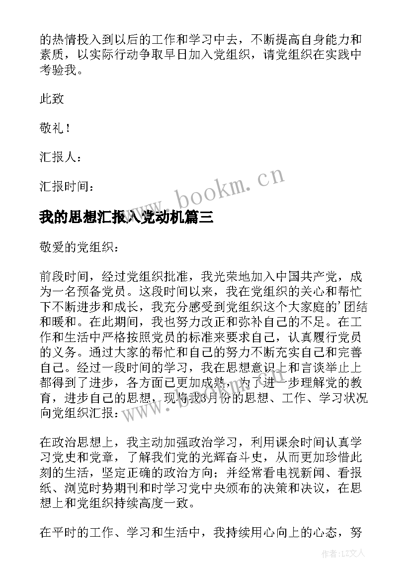 最新我的思想汇报入党动机(精选7篇)