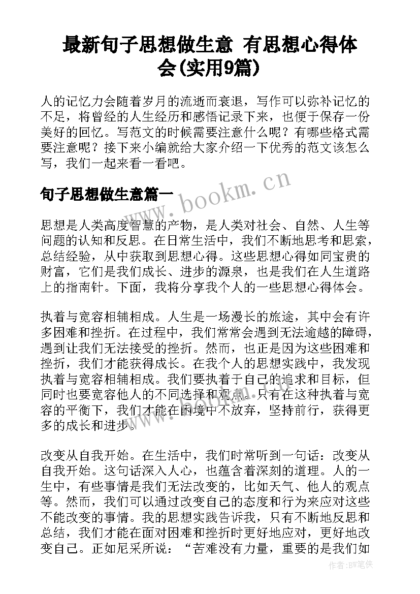 最新旬子思想做生意 有思想心得体会(实用9篇)