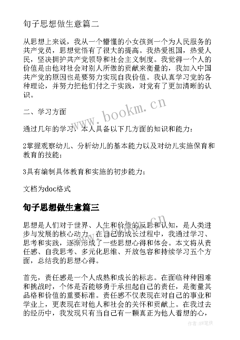 最新旬子思想做生意 有思想心得体会(实用9篇)