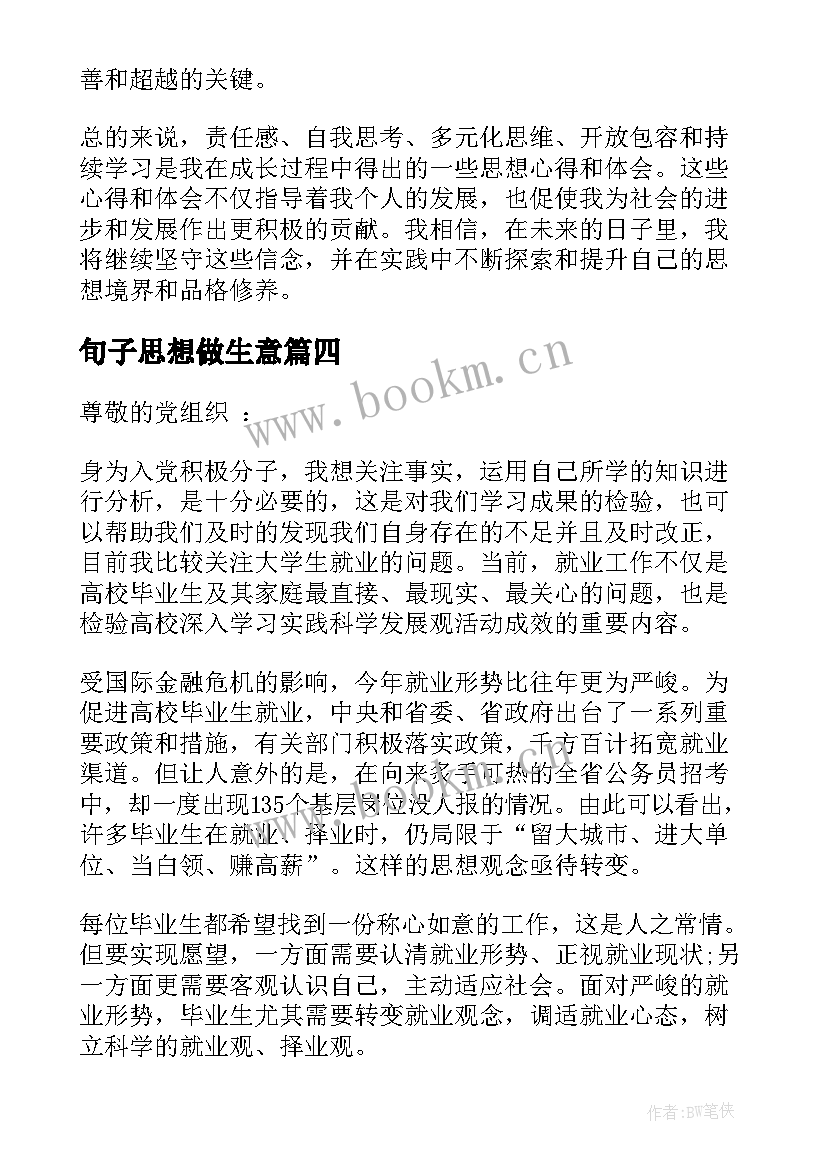 最新旬子思想做生意 有思想心得体会(实用9篇)