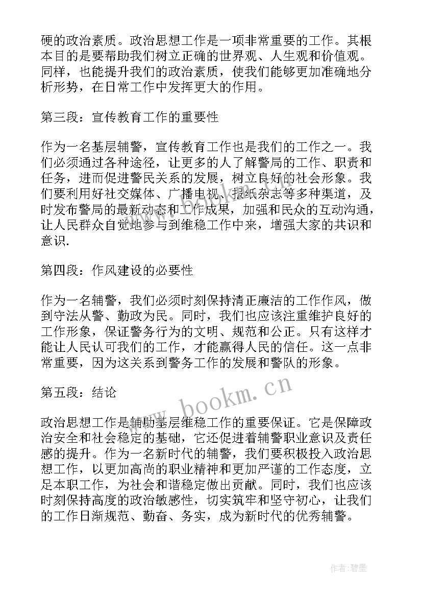 最新思想工作英语 辅警政治思想工作心得体会(大全10篇)