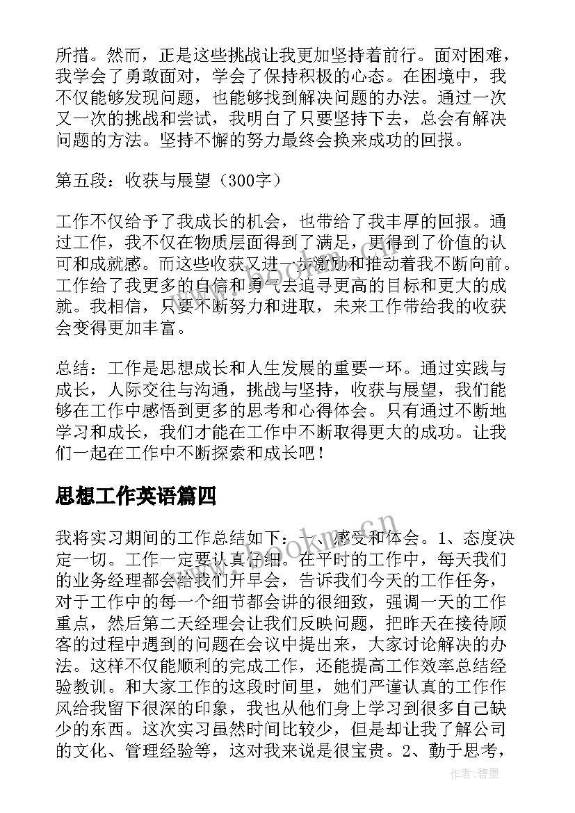 最新思想工作英语 辅警政治思想工作心得体会(大全10篇)