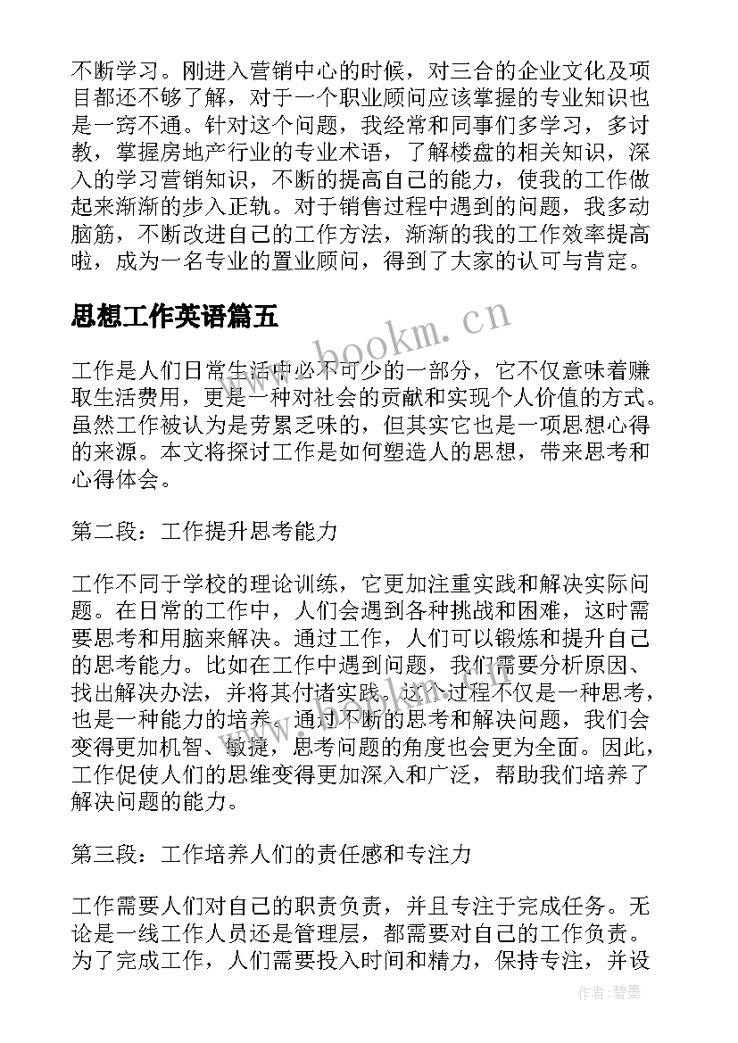 最新思想工作英语 辅警政治思想工作心得体会(大全10篇)