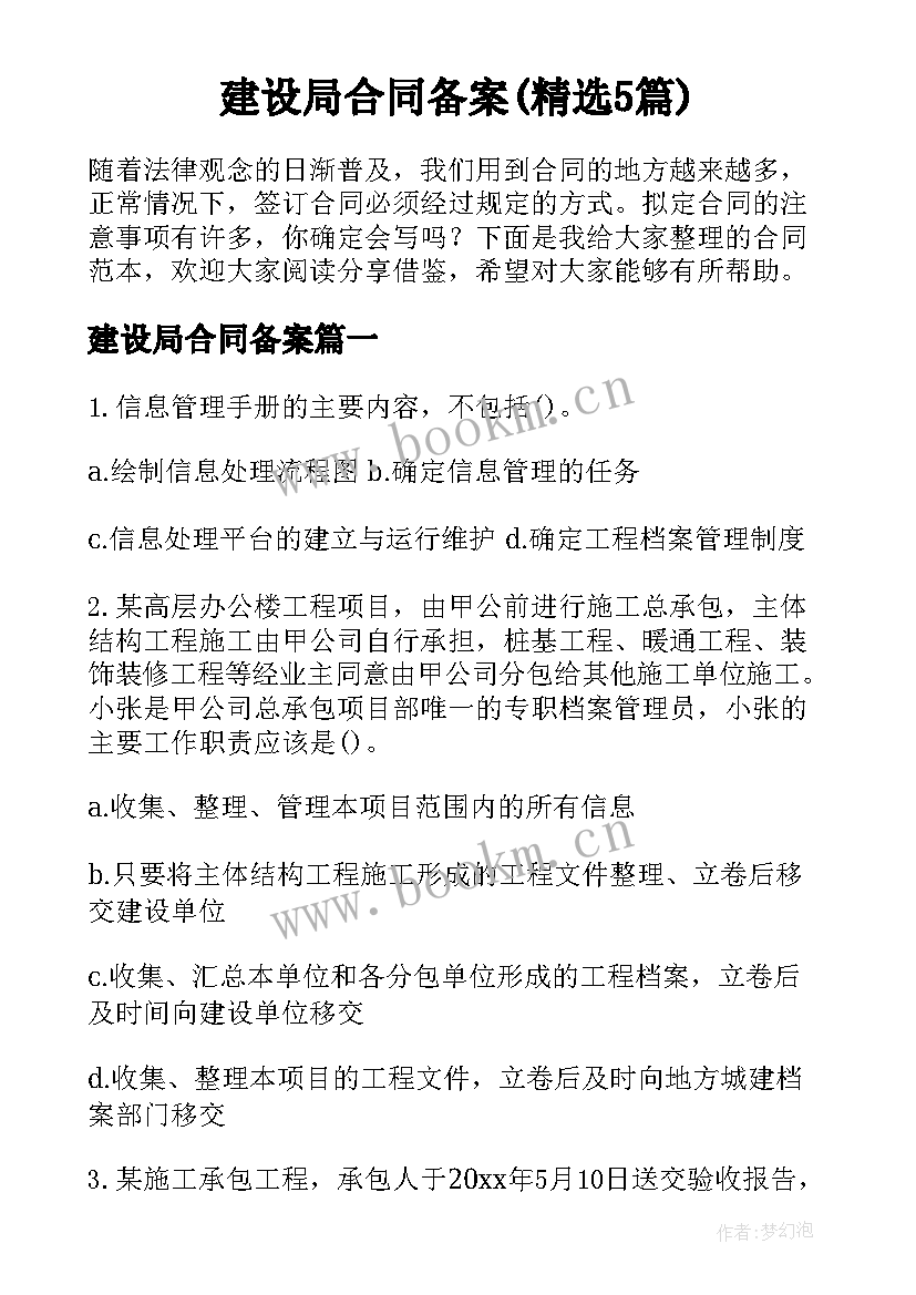 建设局合同备案(精选5篇)