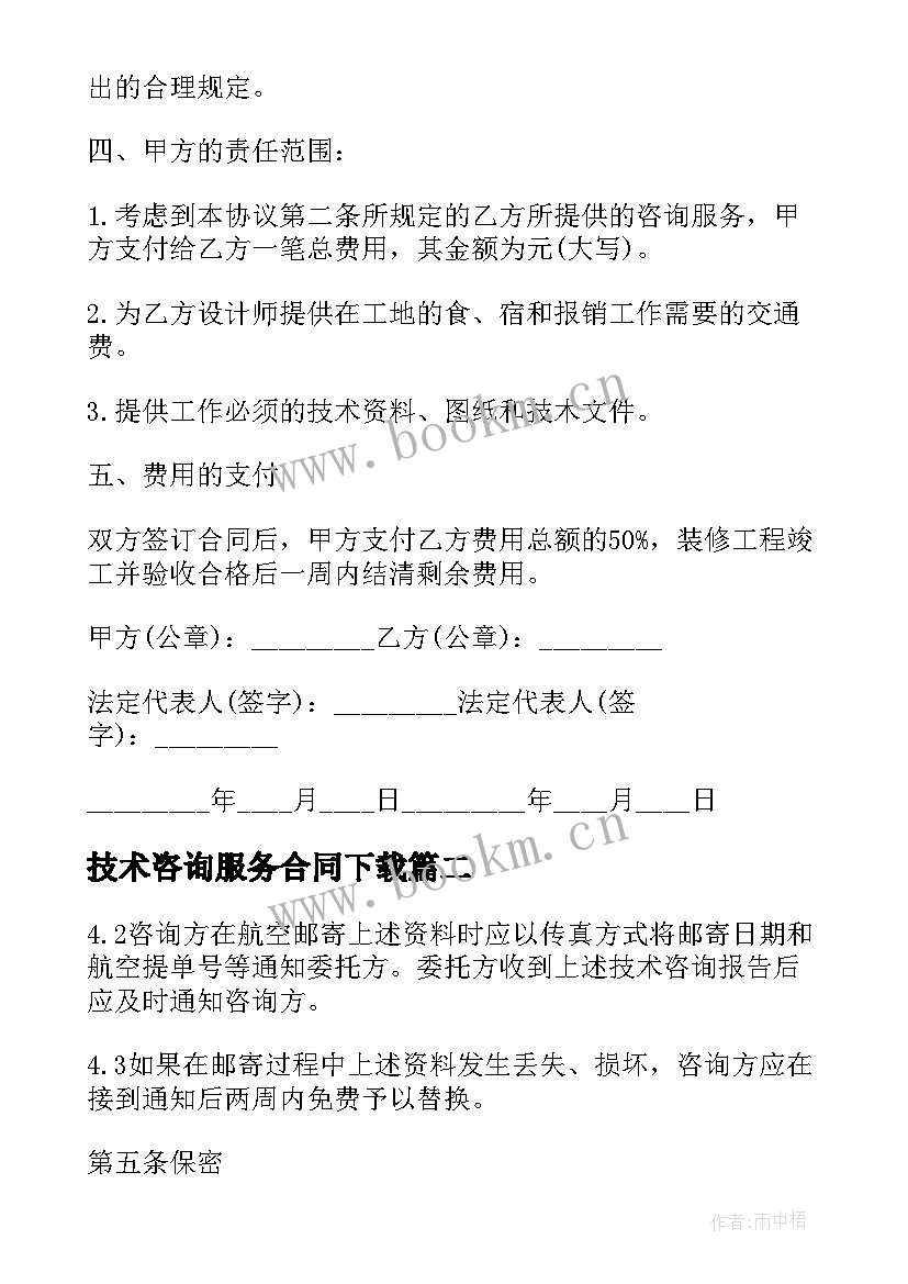 2023年技术咨询服务合同下载 技术咨询服务合同(优质6篇)