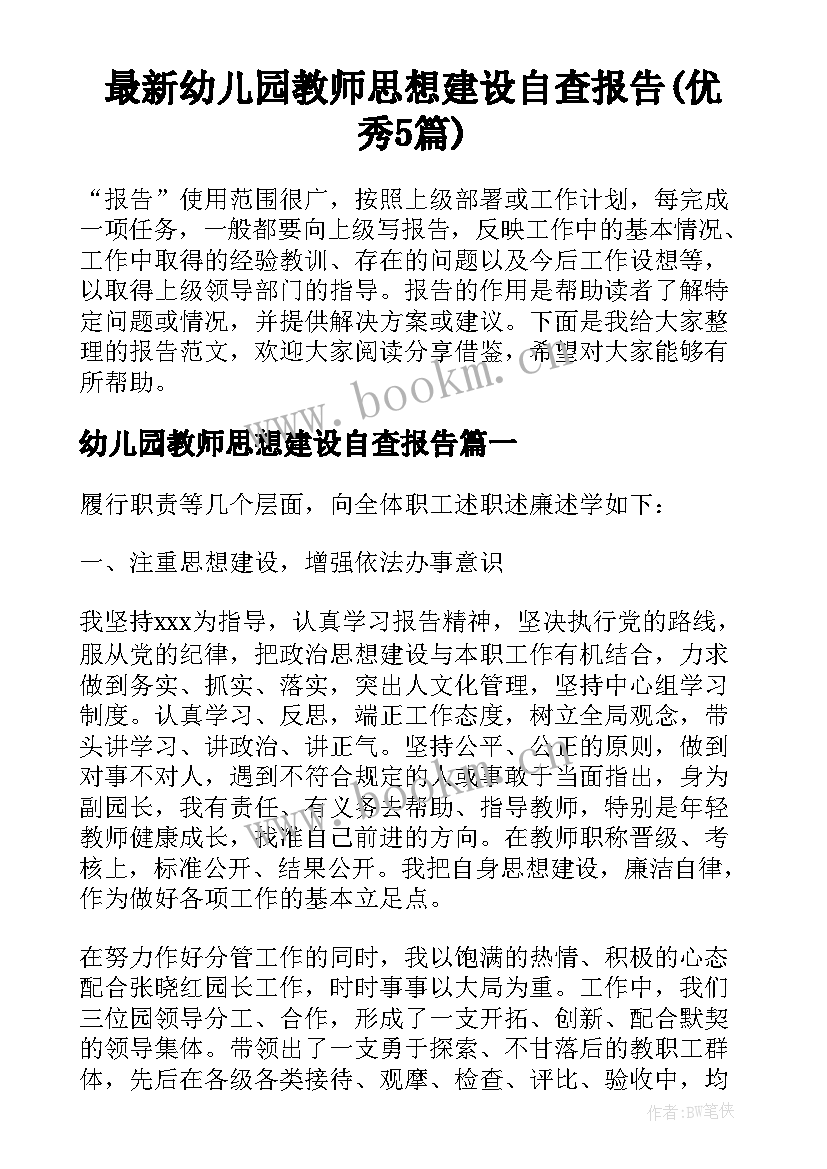 最新幼儿园教师思想建设自查报告(优秀5篇)