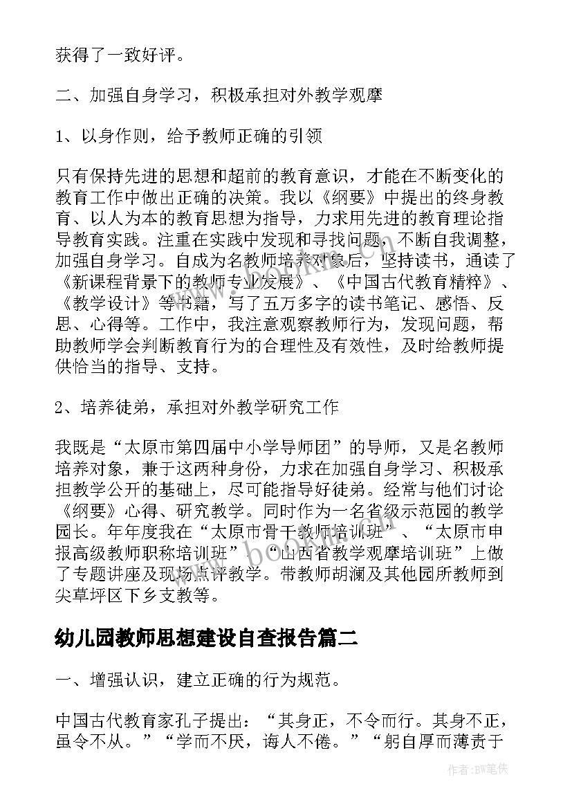 最新幼儿园教师思想建设自查报告(优秀5篇)