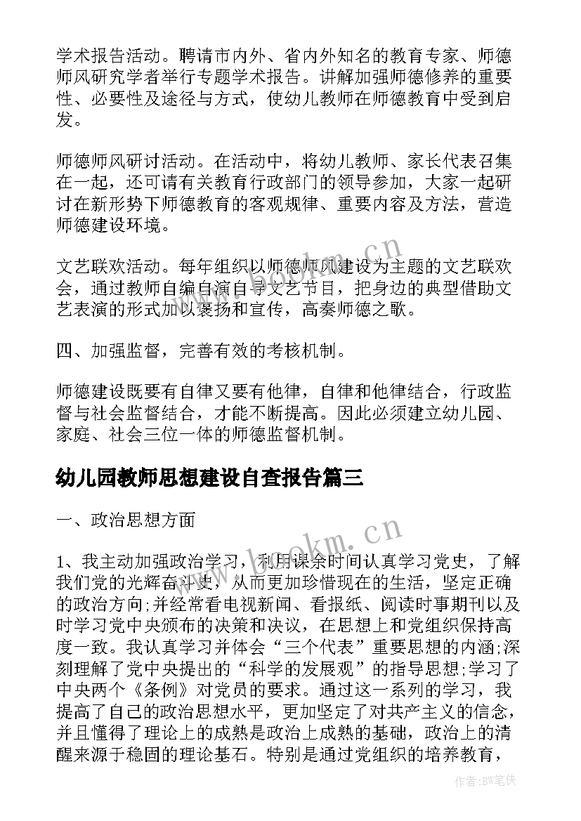 最新幼儿园教师思想建设自查报告(优秀5篇)