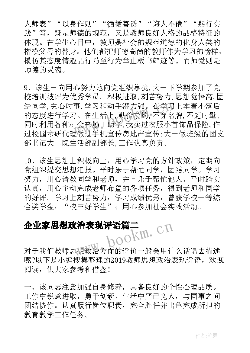 最新企业家思想政治表现评语(优质8篇)