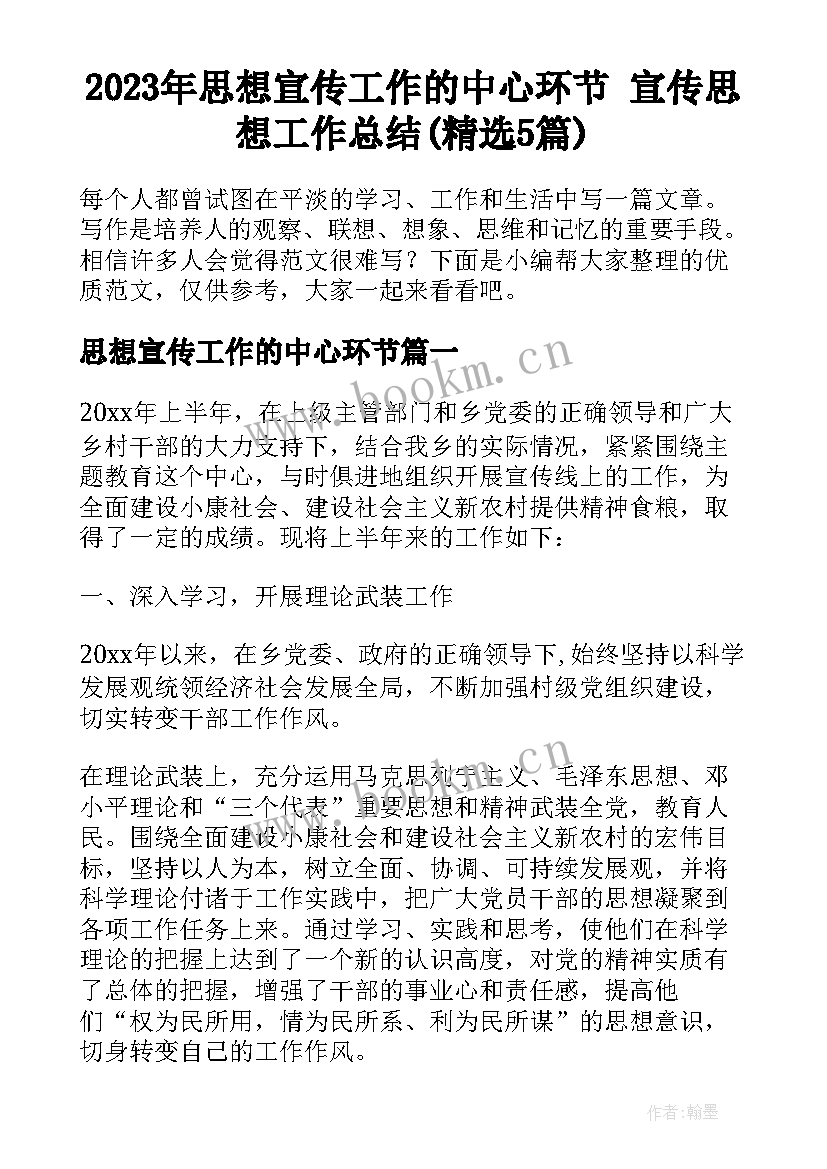 2023年思想宣传工作的中心环节 宣传思想工作总结(精选5篇)