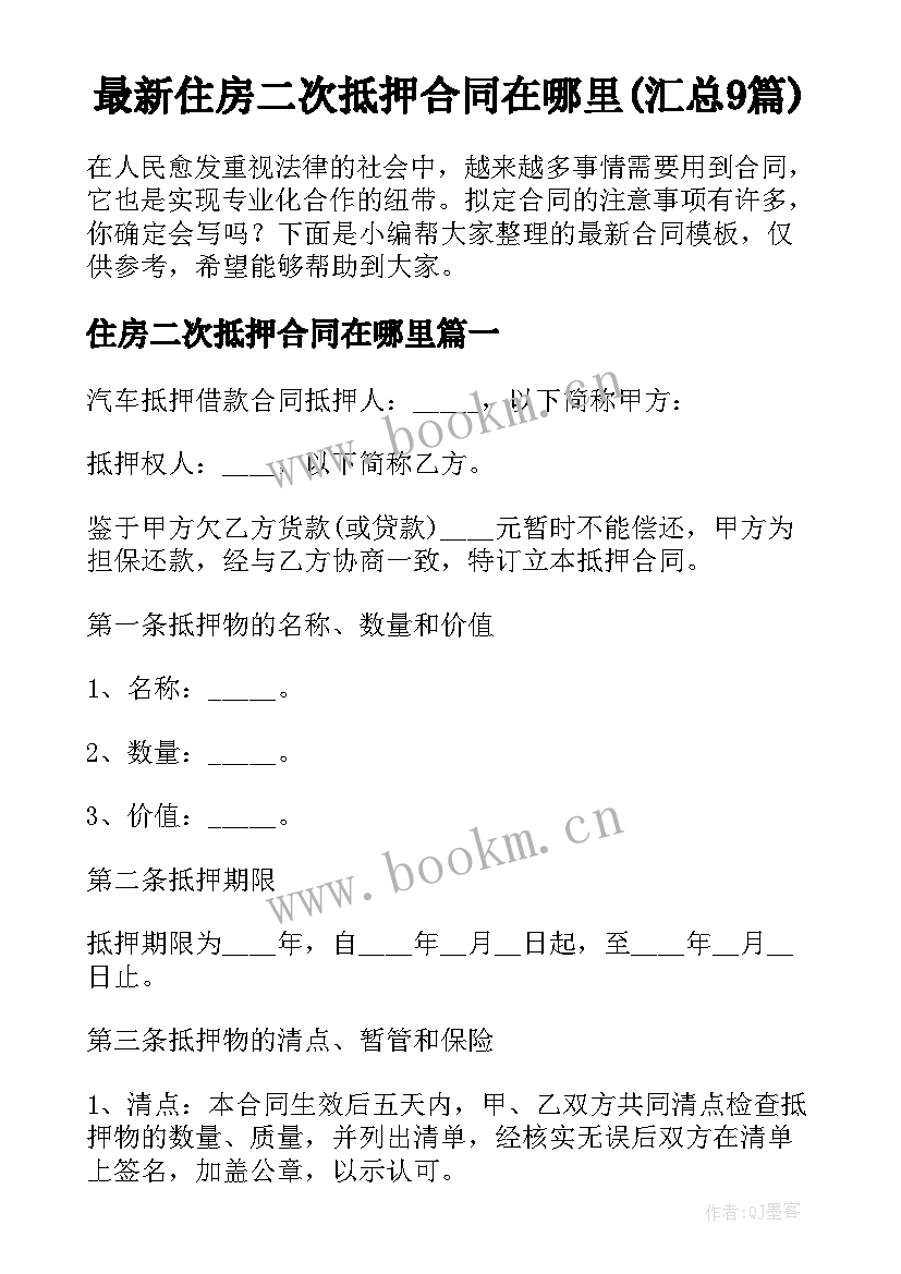 最新住房二次抵押合同在哪里(汇总9篇)