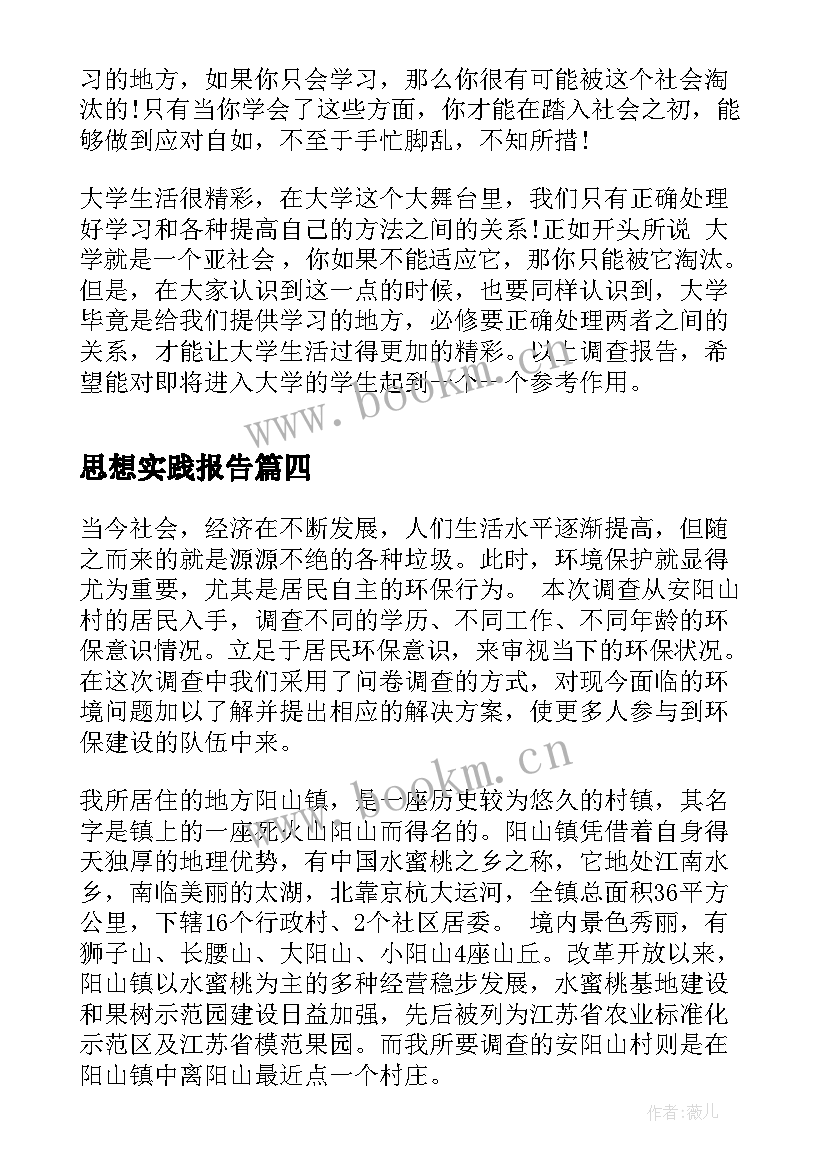 思想实践报告 思想政治实践报告(大全8篇)