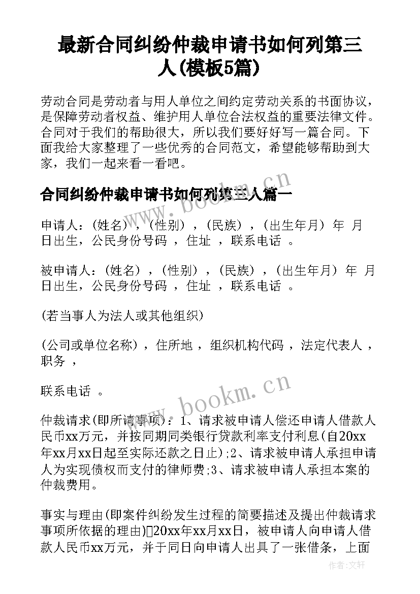 最新合同纠纷仲裁申请书如何列第三人(模板5篇)