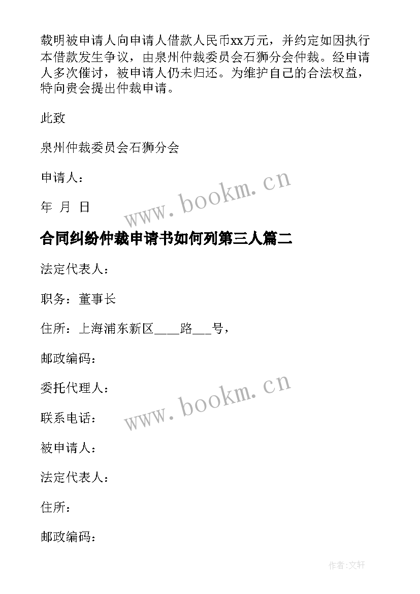 最新合同纠纷仲裁申请书如何列第三人(模板5篇)