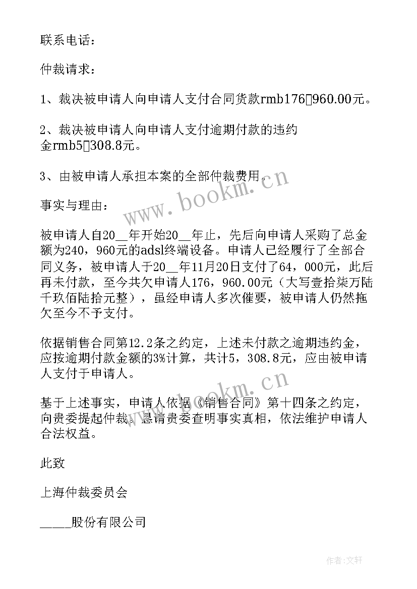 最新合同纠纷仲裁申请书如何列第三人(模板5篇)