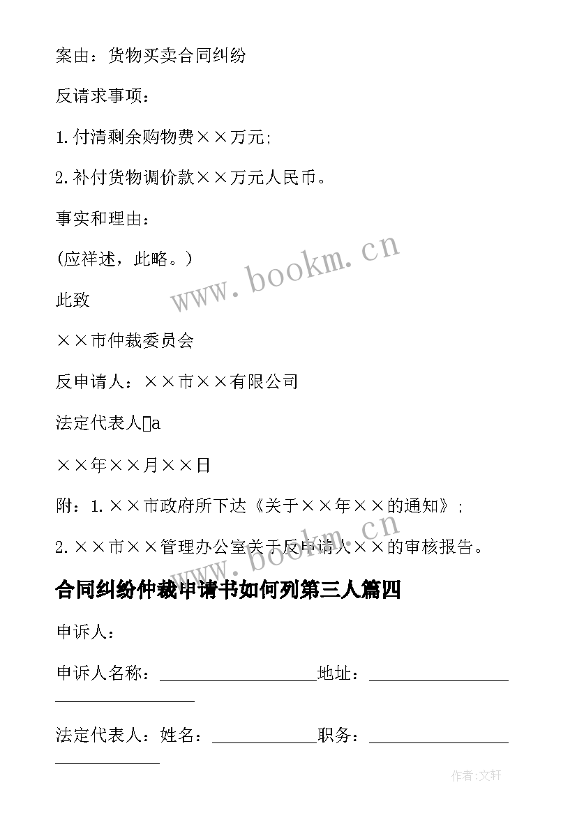 最新合同纠纷仲裁申请书如何列第三人(模板5篇)