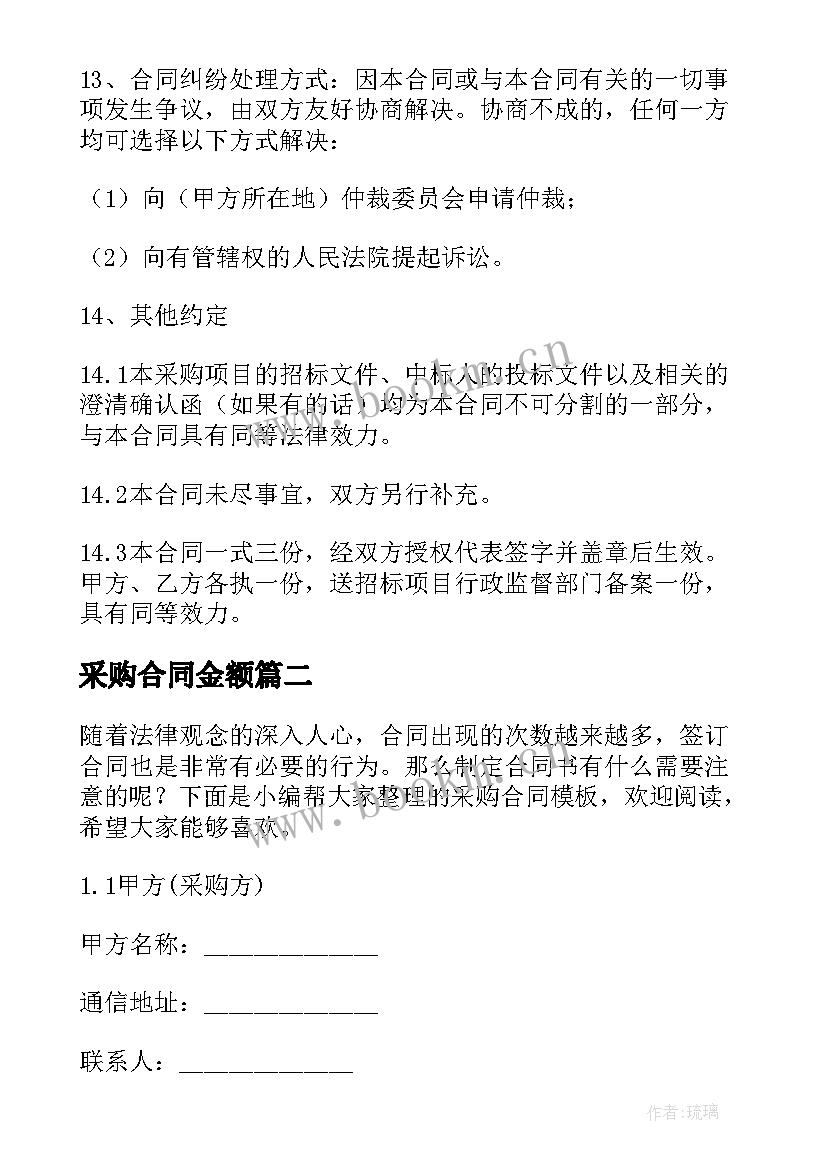 最新采购合同金额(汇总9篇)