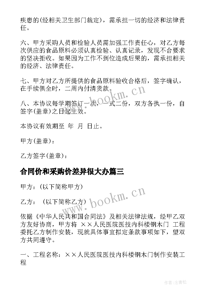 合同价和采购价差异很大办(模板8篇)