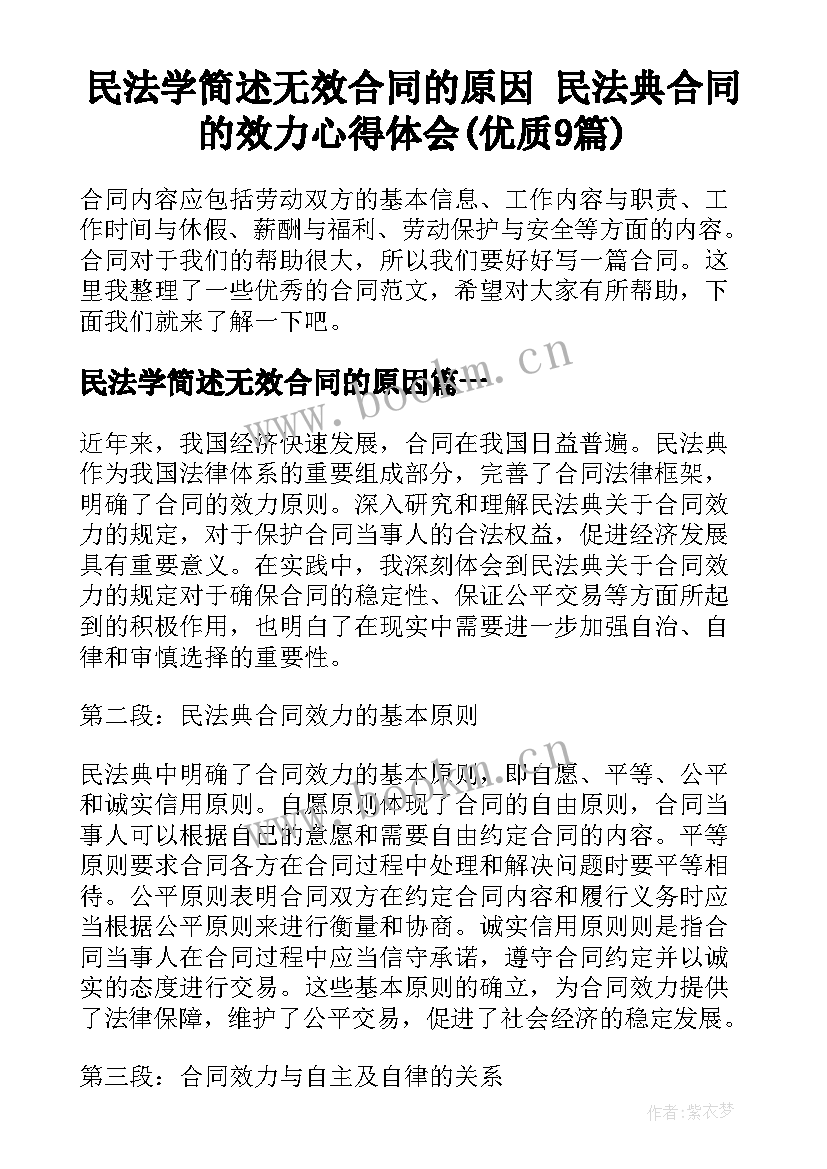 民法学简述无效合同的原因 民法典合同的效力心得体会(优质9篇)