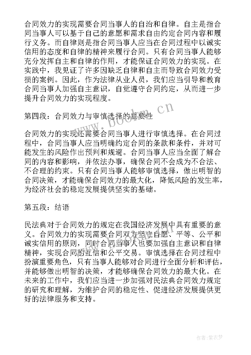 民法学简述无效合同的原因 民法典合同的效力心得体会(优质9篇)