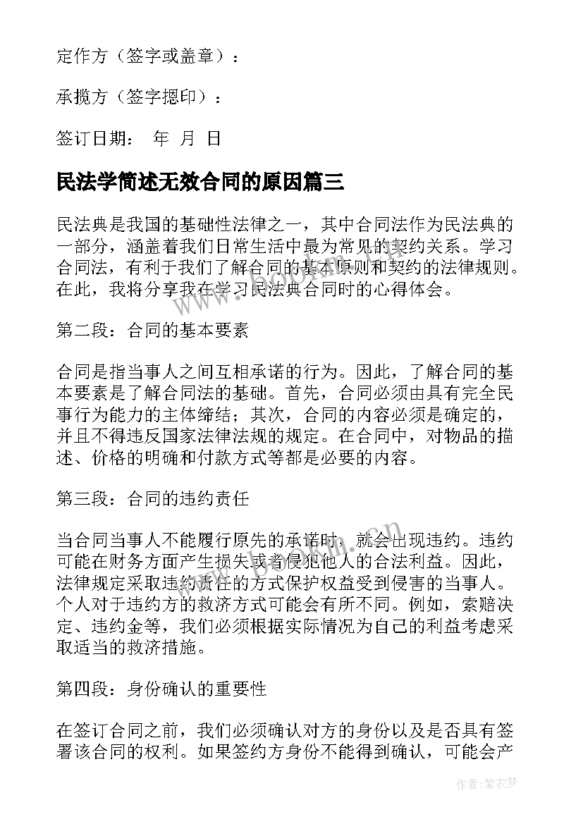 民法学简述无效合同的原因 民法典合同的效力心得体会(优质9篇)