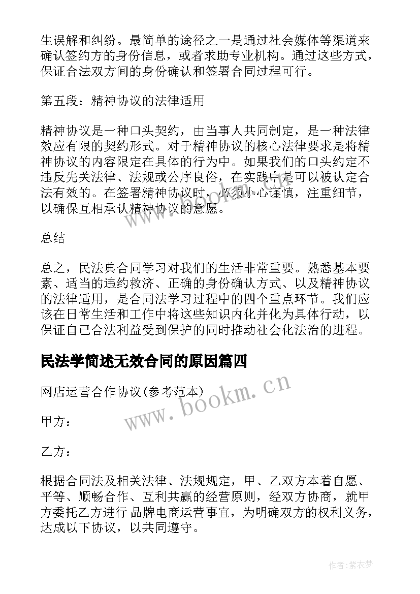 民法学简述无效合同的原因 民法典合同的效力心得体会(优质9篇)