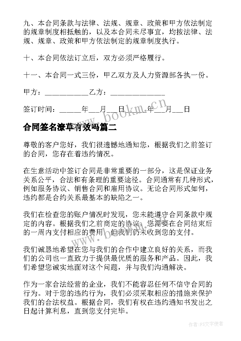 2023年合同签名潦草有效吗(实用6篇)