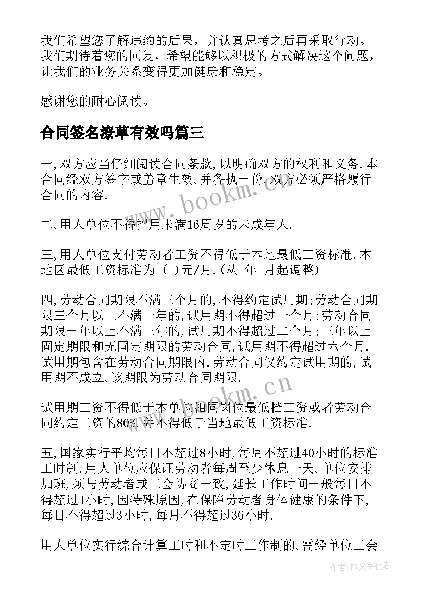 2023年合同签名潦草有效吗(实用6篇)