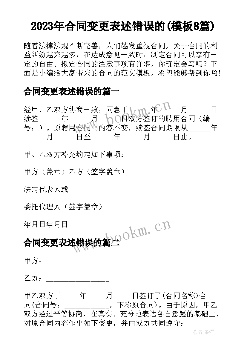 2023年合同变更表述错误的(模板8篇)