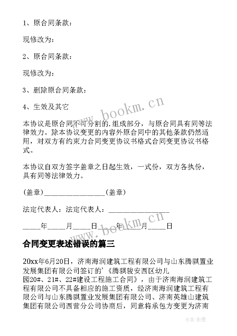 2023年合同变更表述错误的(模板8篇)