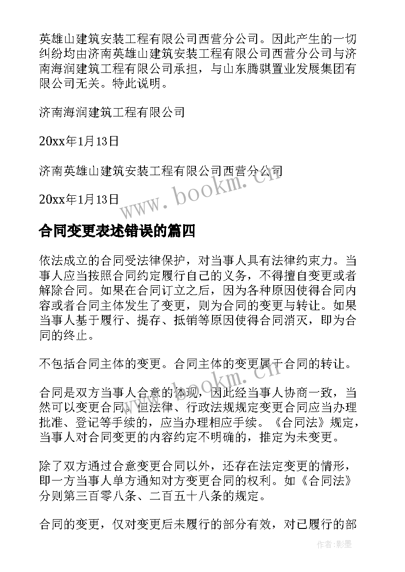 2023年合同变更表述错误的(模板8篇)