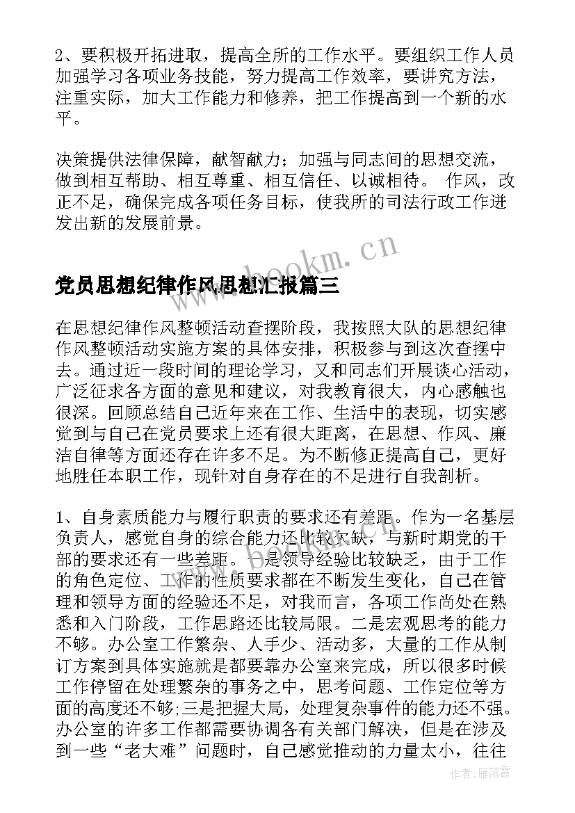 2023年党员思想纪律作风思想汇报(汇总5篇)