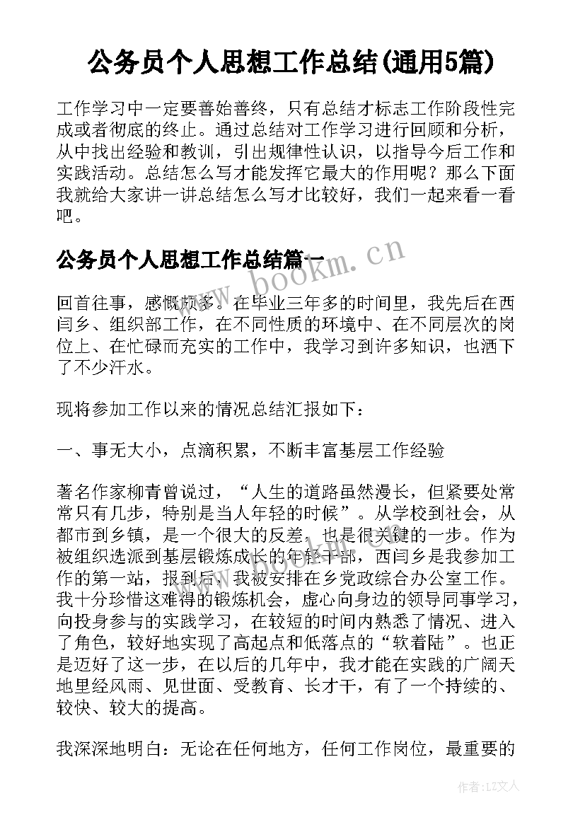 公务员个人思想工作总结(通用5篇)