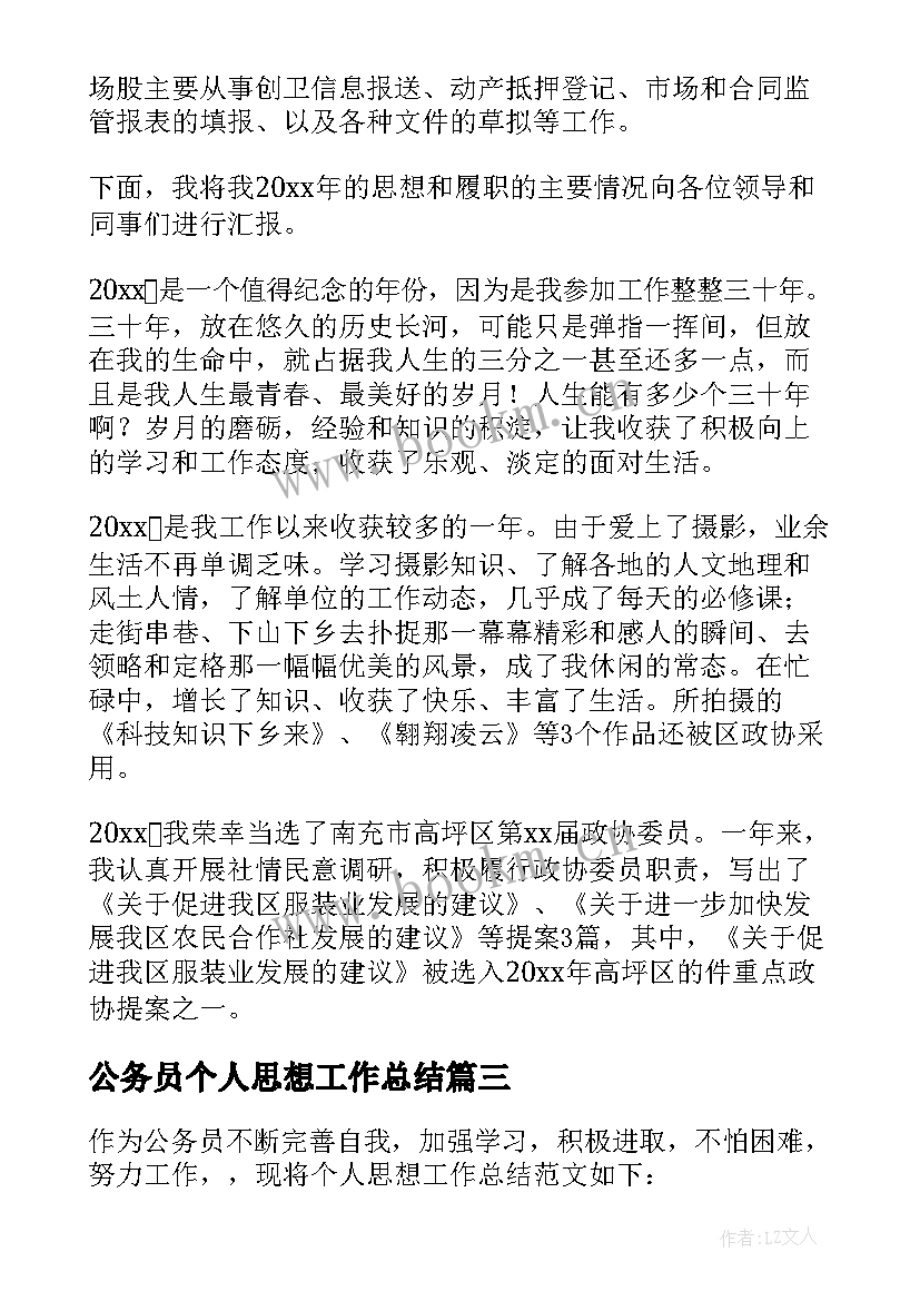 公务员个人思想工作总结(通用5篇)