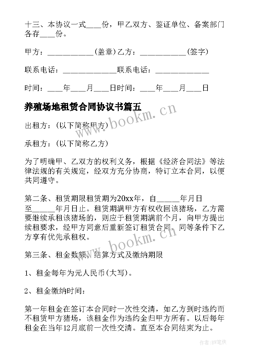 2023年养殖场地租赁合同协议书 养殖场地租赁合同(优质5篇)